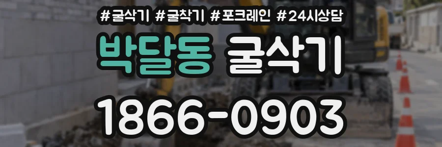 박달동 굴삭기