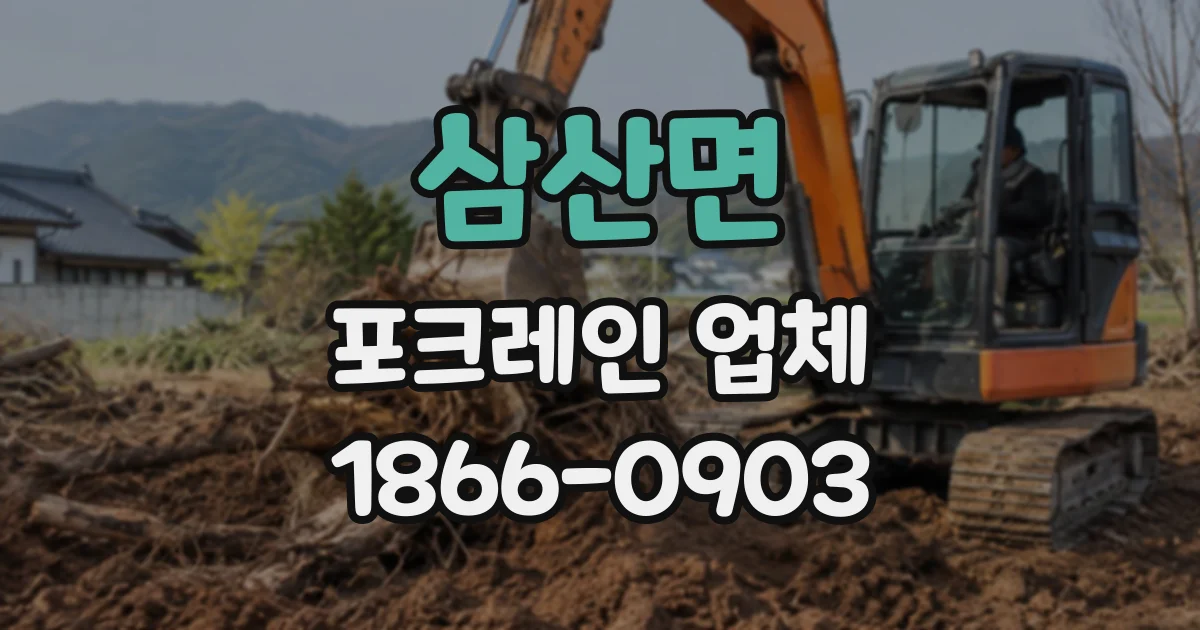삼산면 포크레인업체