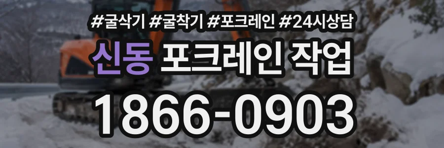 신동 포크레인작업 상담 전화 1866-0903