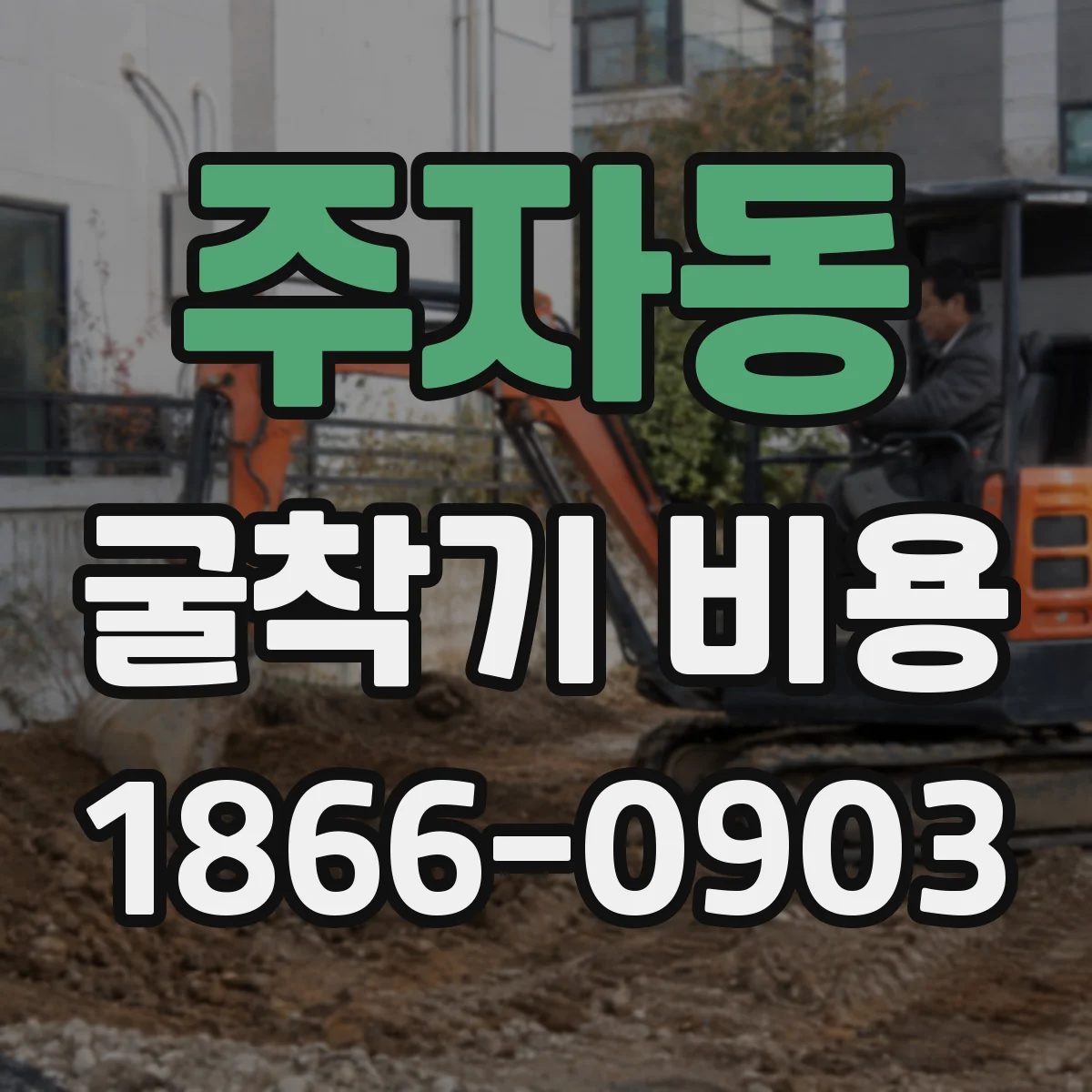 주자동 굴착기 비용