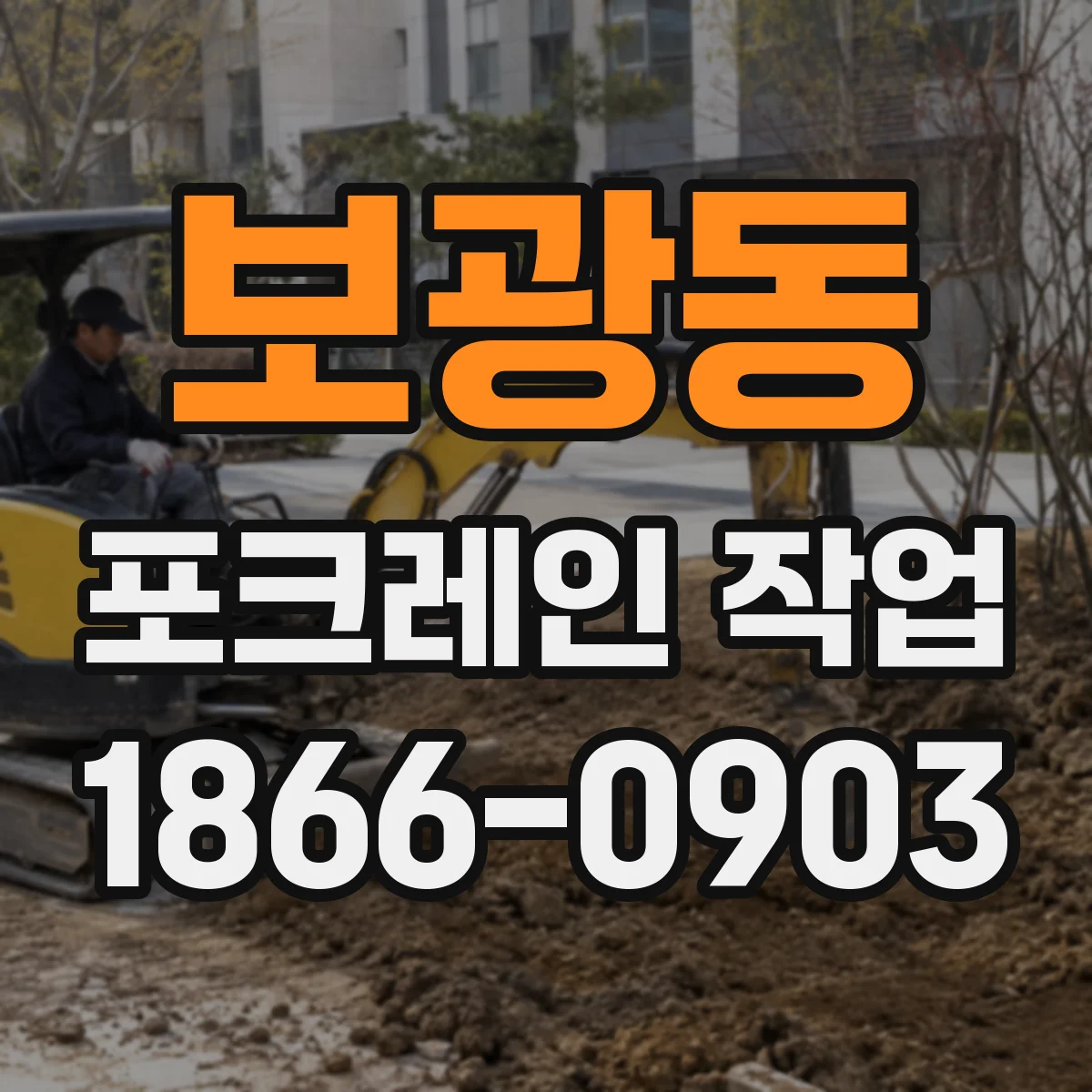 보광동 포크레인 작업