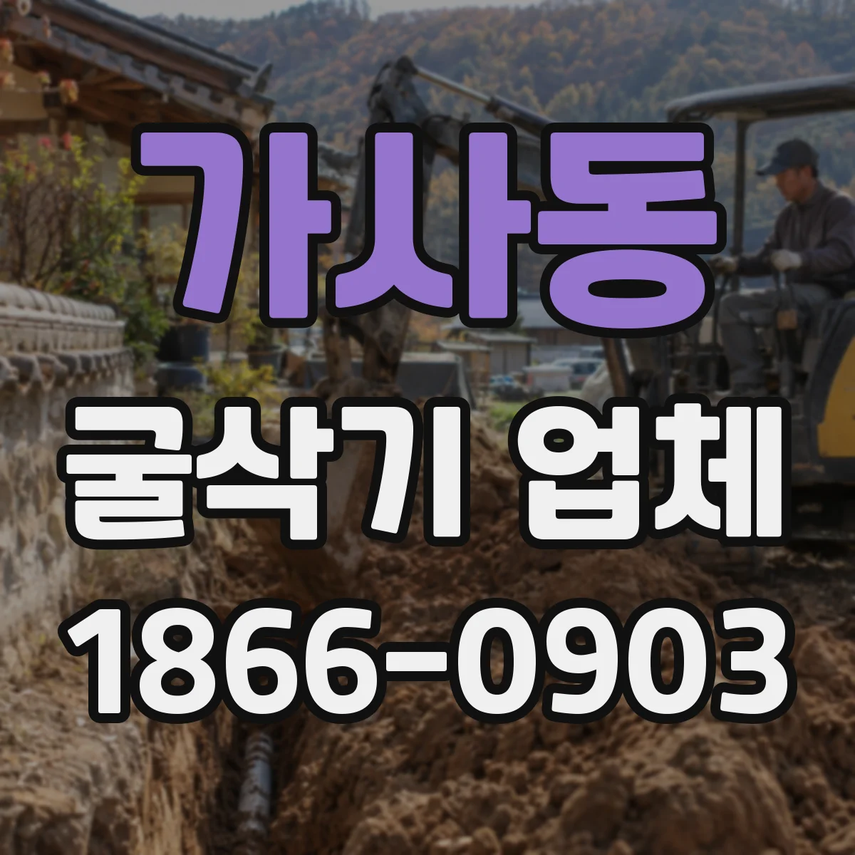 가사동 굴삭기 업체