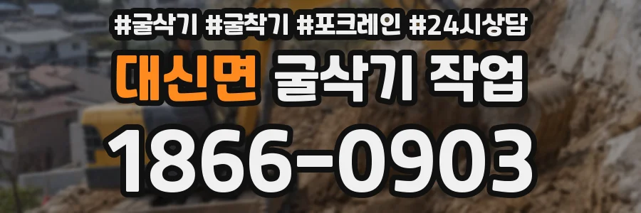대신면 굴삭기 작업