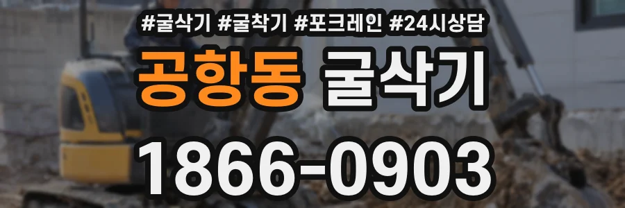공항동 굴삭기