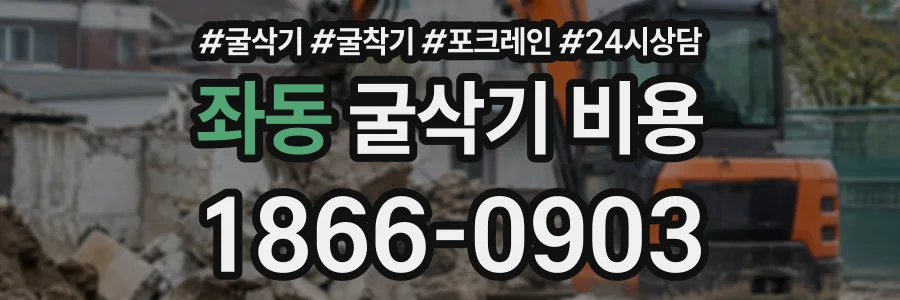 좌동 굴삭기비용 상담 전화 1866-0903