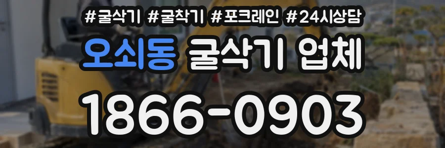 오쇠동 굴삭기 업체