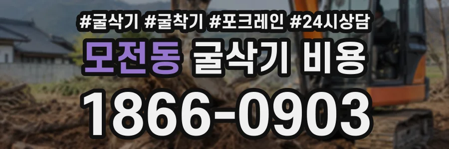 모전동 굴삭기비용 상담 전화 1866-0903