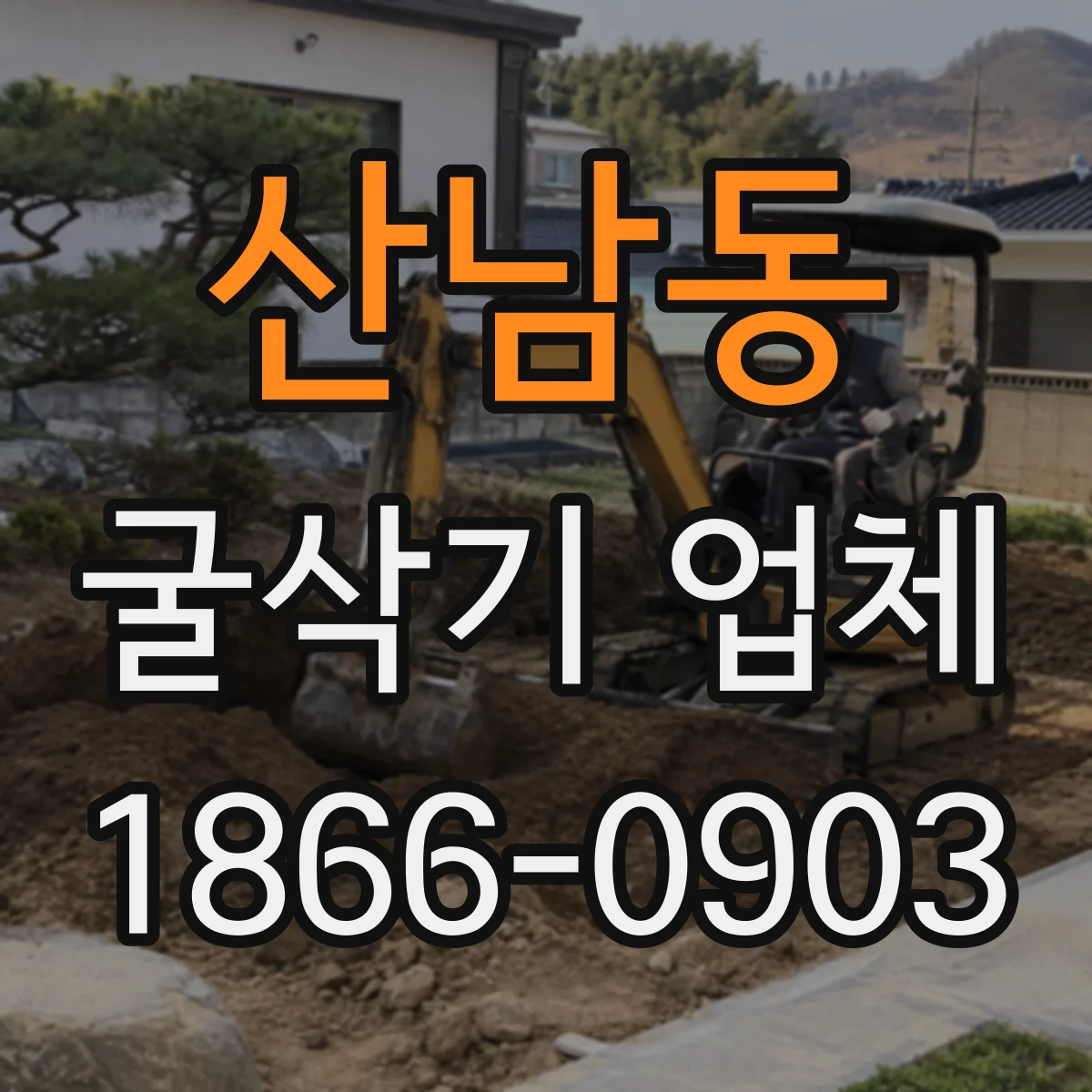 산남동 굴삭기 업체