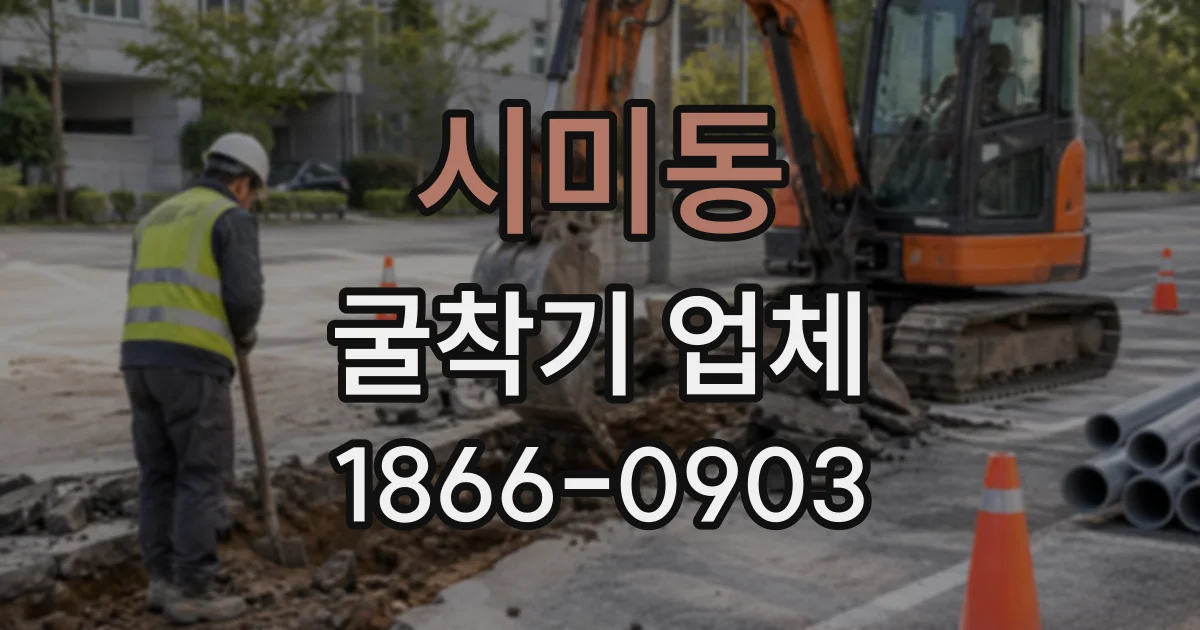 시미동 굴착기업체