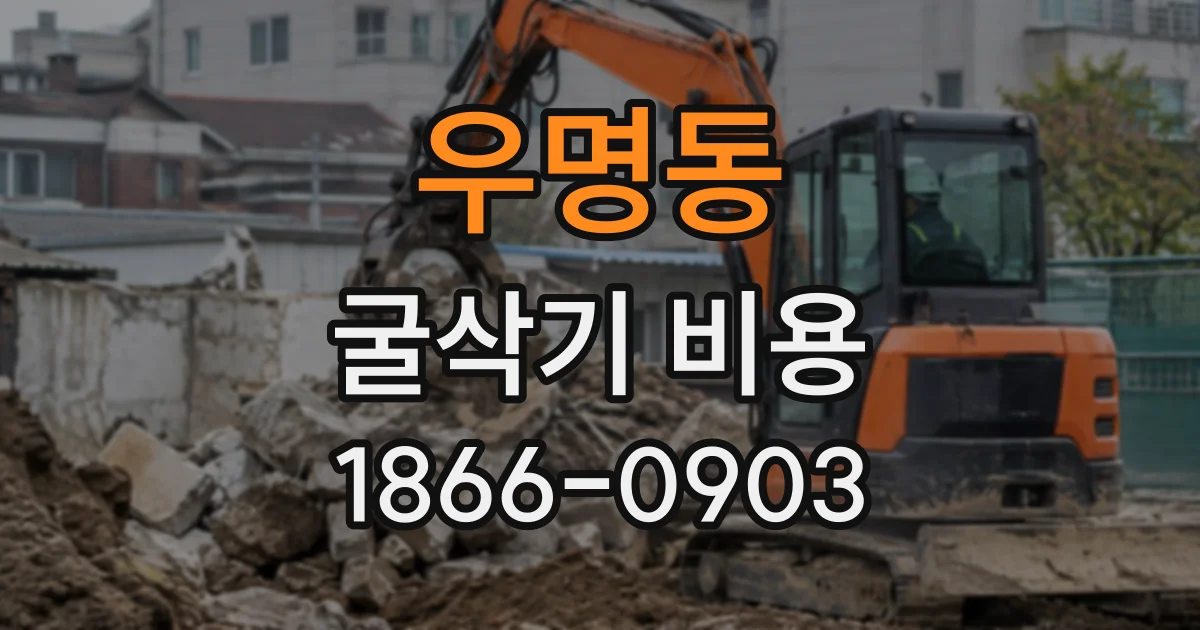 우명동 굴삭기비용