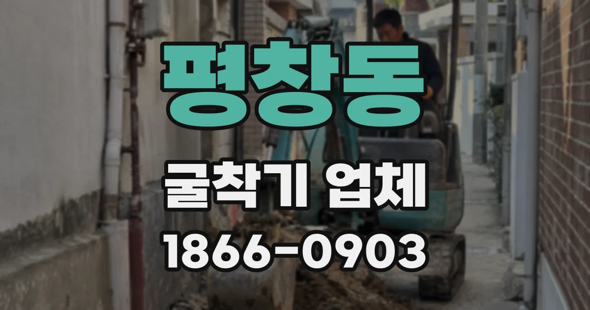 평창동 굴착기 업체