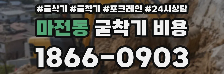 마전동 굴착기 비용