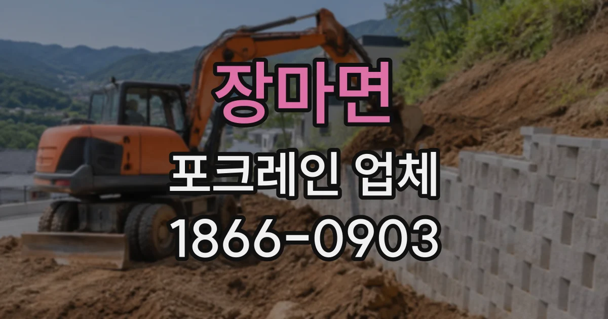 장마면 포크레인업체