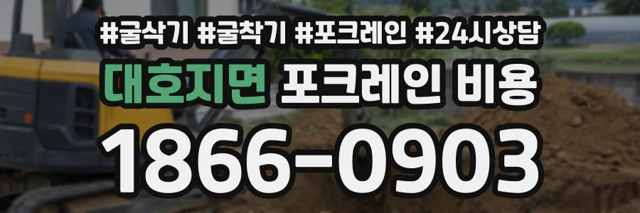 대호지면 포크레인비용 상담 전화 1866-0903