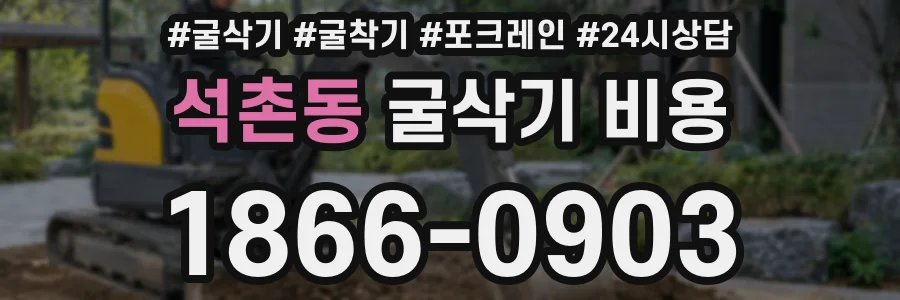 석촌동 굴삭기 비용