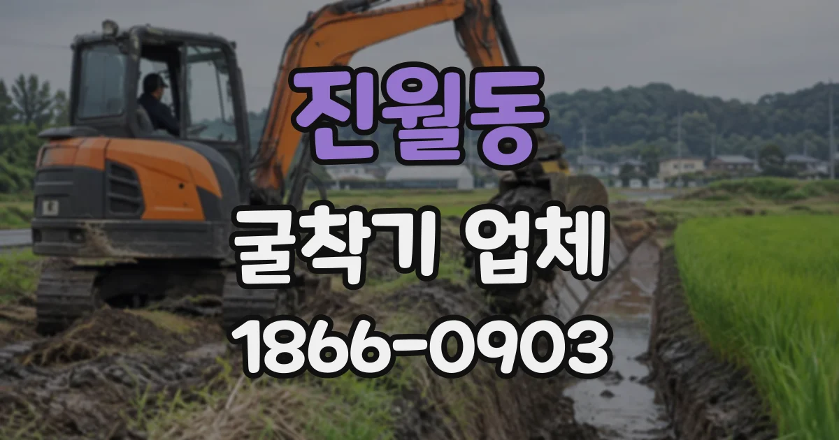 진월동 굴착기업체