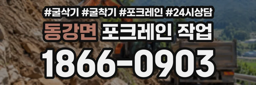 동강면 포크레인작업 상담 전화 1866-0903