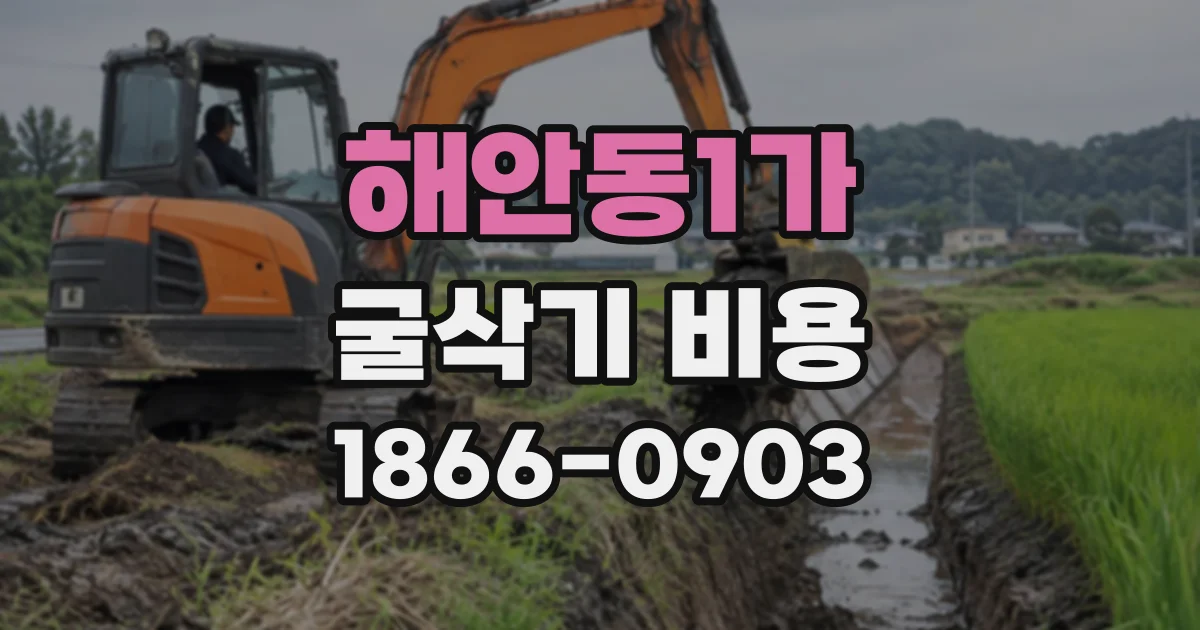 해안동1가 굴삭기비용