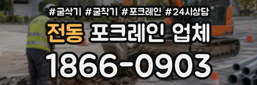 전동 포크레인업체 상담 전화 1866-0903