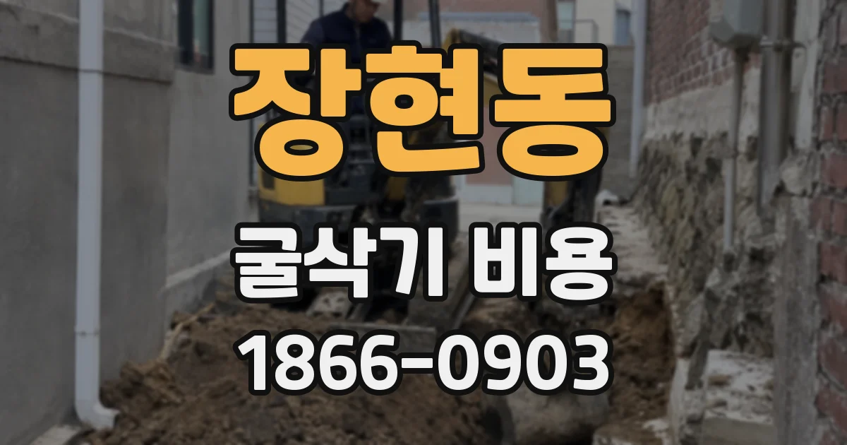 장현동 굴삭기 비용
