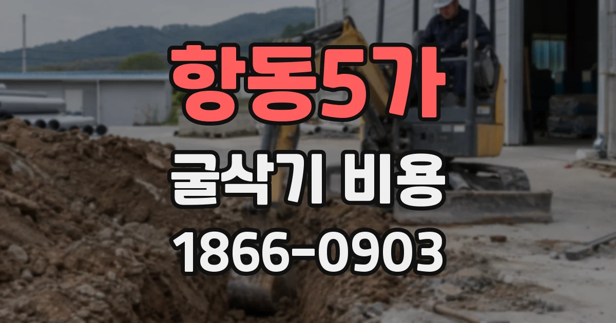 항동5가 굴삭기 비용