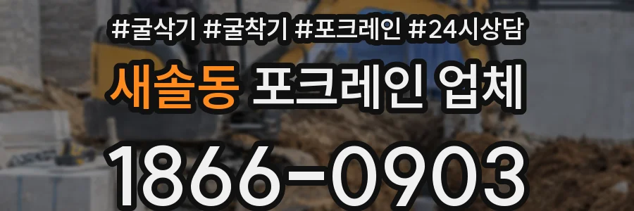 새솔동 포크레인 업체