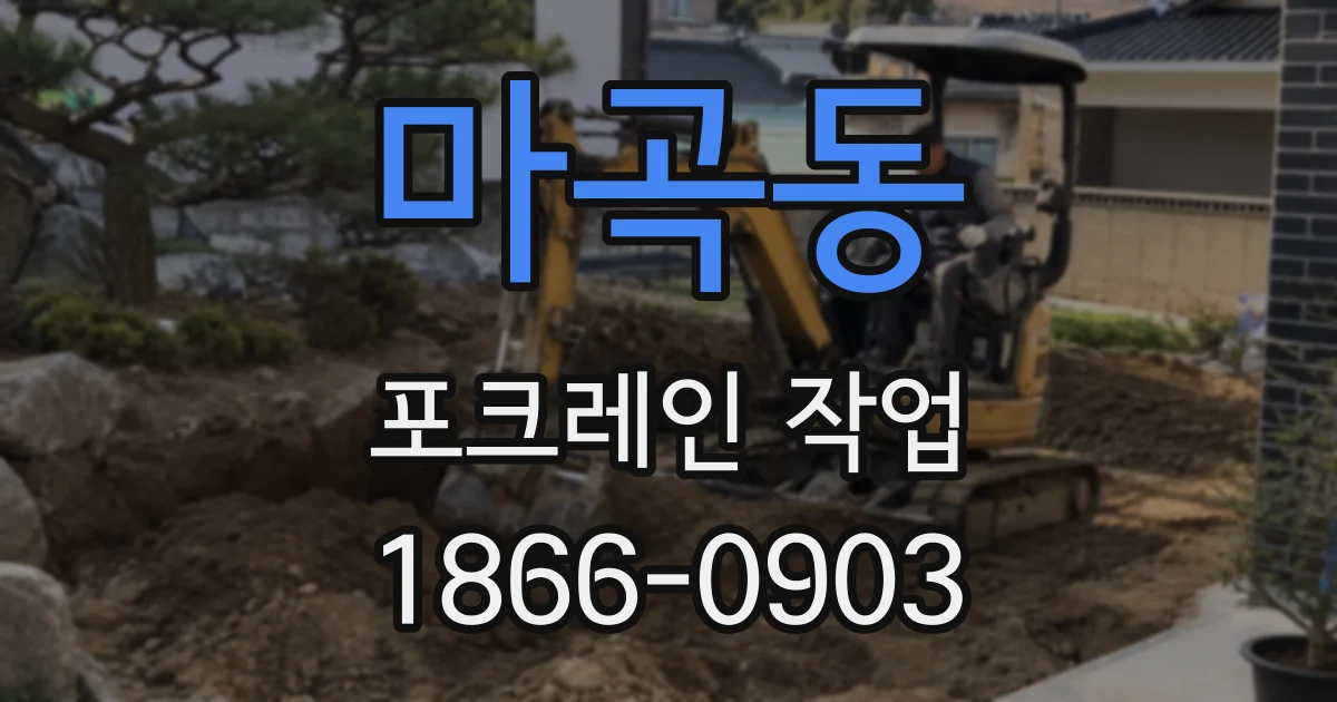 마곡동 포크레인 작업