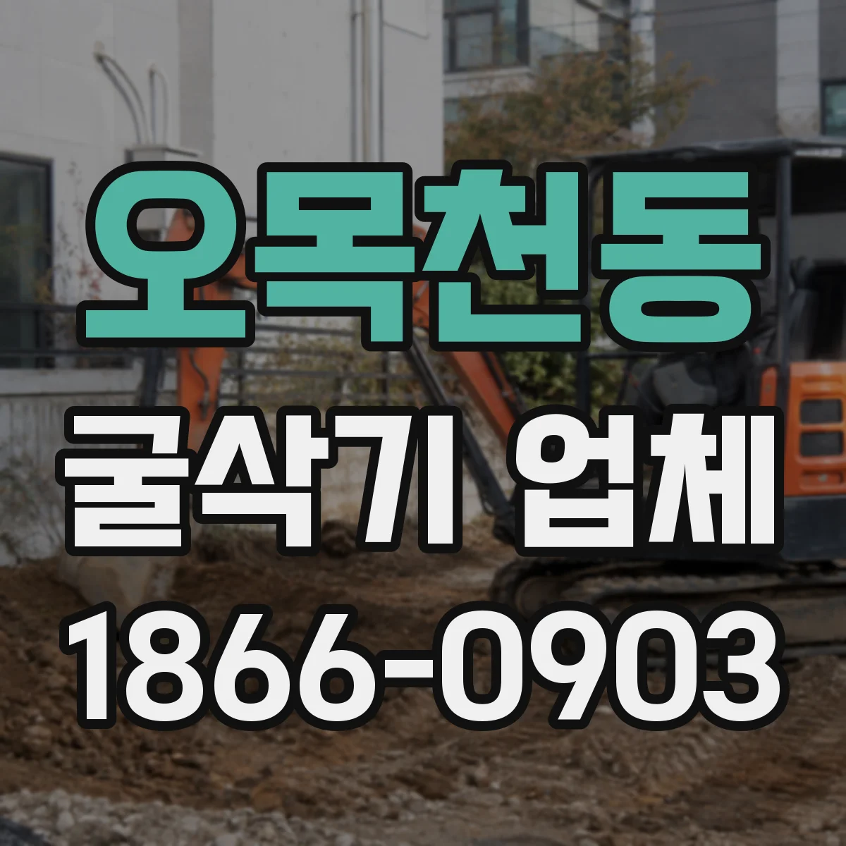 오목천동 굴삭기 업체