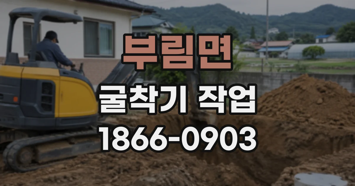 부림면 굴착기작업