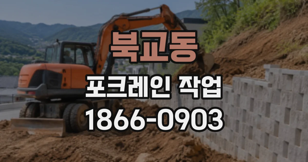 북교동 포크레인작업