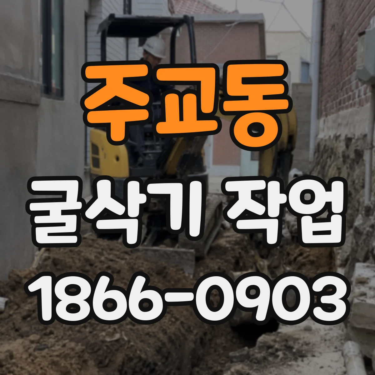 주교동 굴삭기 작업