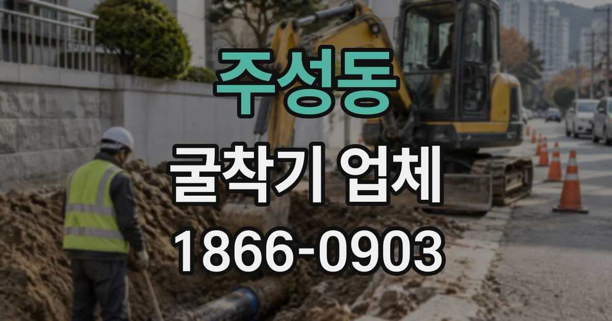주성동 굴착기업체