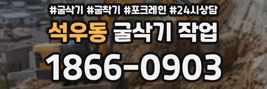 석우동 굴삭기 작업