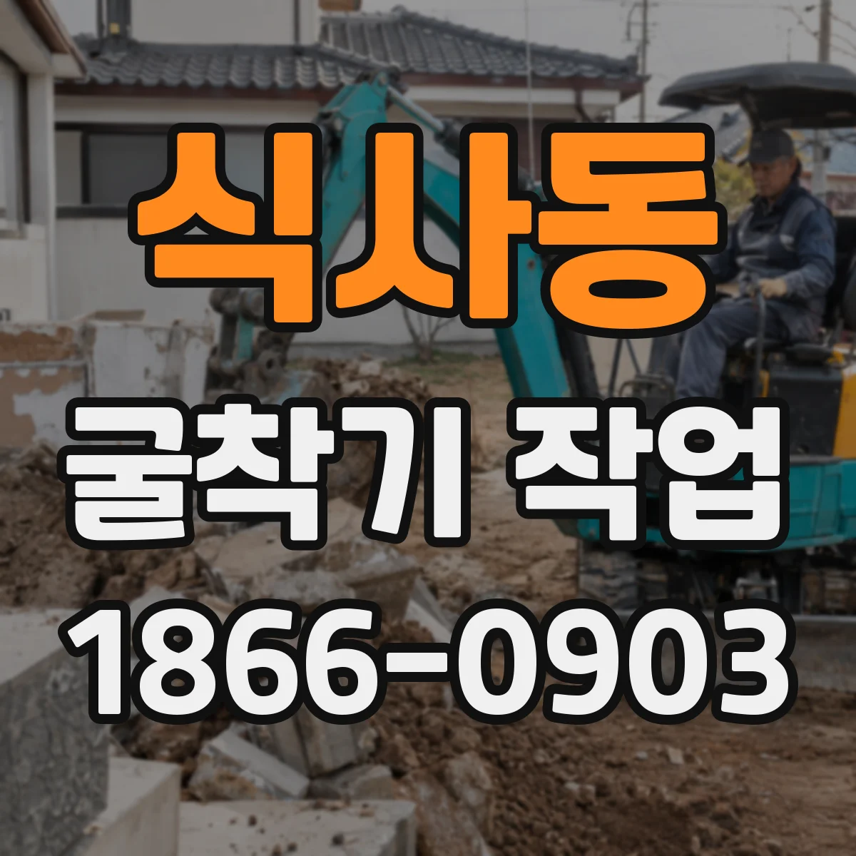 식사동 굴착기 작업