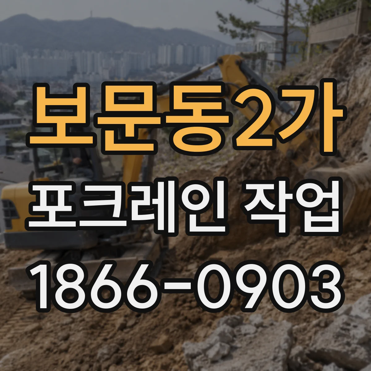 보문동2가 포크레인 작업