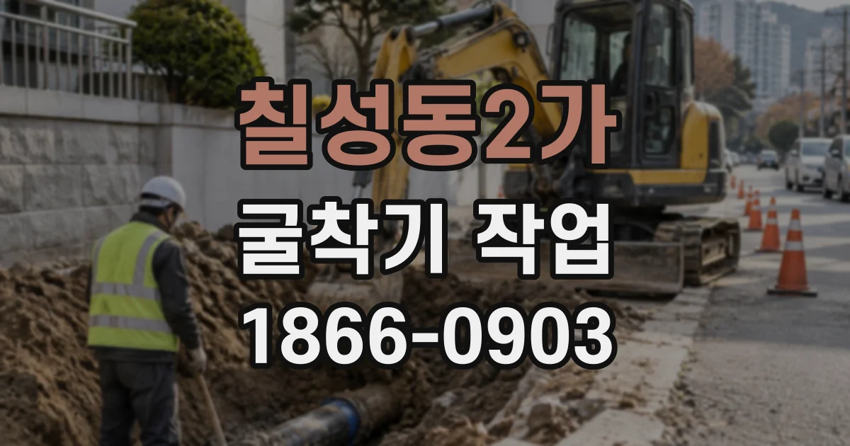 칠성동2가 굴착기작업