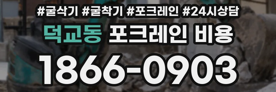 덕교동 포크레인 비용
