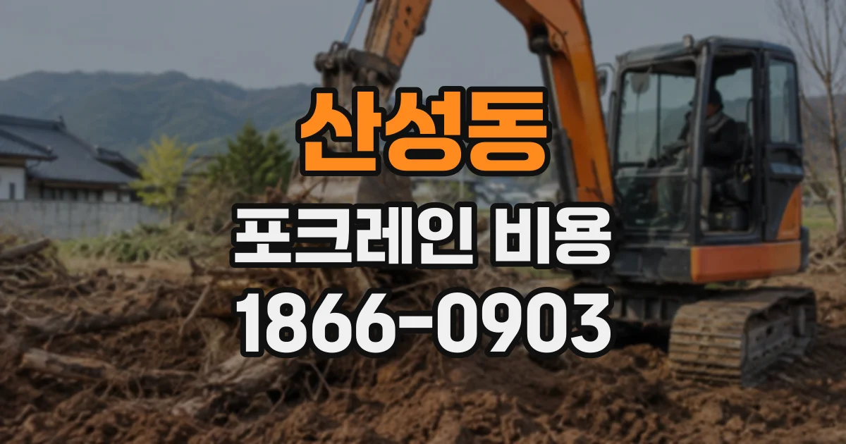 산성동 포크레인비용