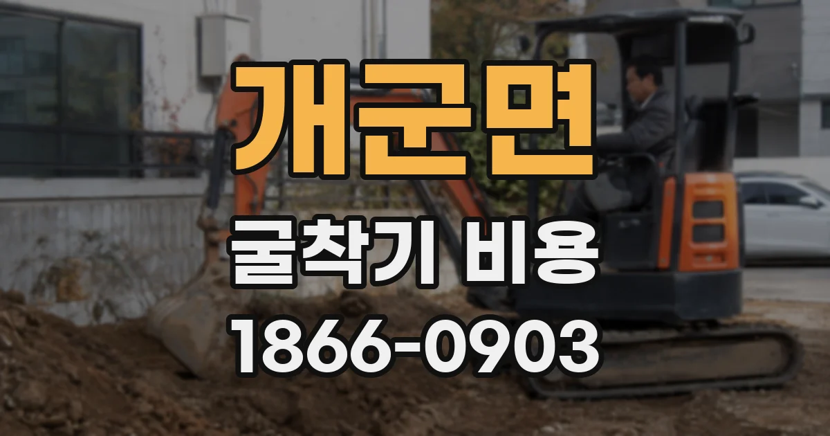 개군면 굴착기 비용
