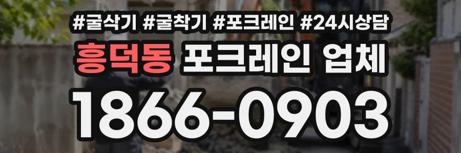흥덕동 포크레인업체 상담 전화 1866-0903