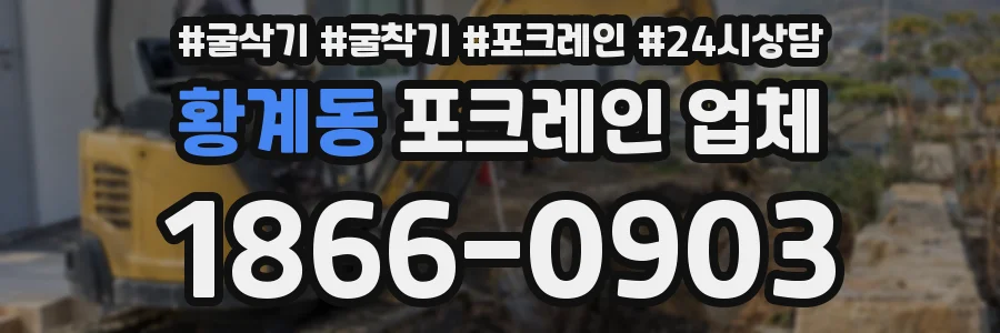황계동 포크레인 업체