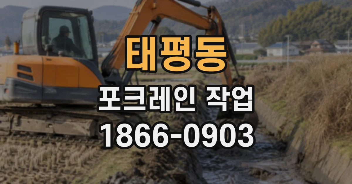 태평동 포크레인작업