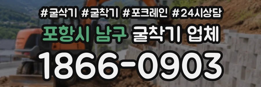 포항시 남구 굴착기업체 상담 전화 1866-0903