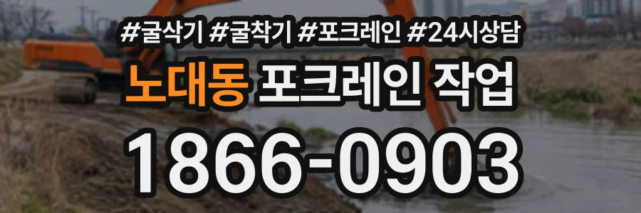 노대동 포크레인작업 상담 전화 1866-0903