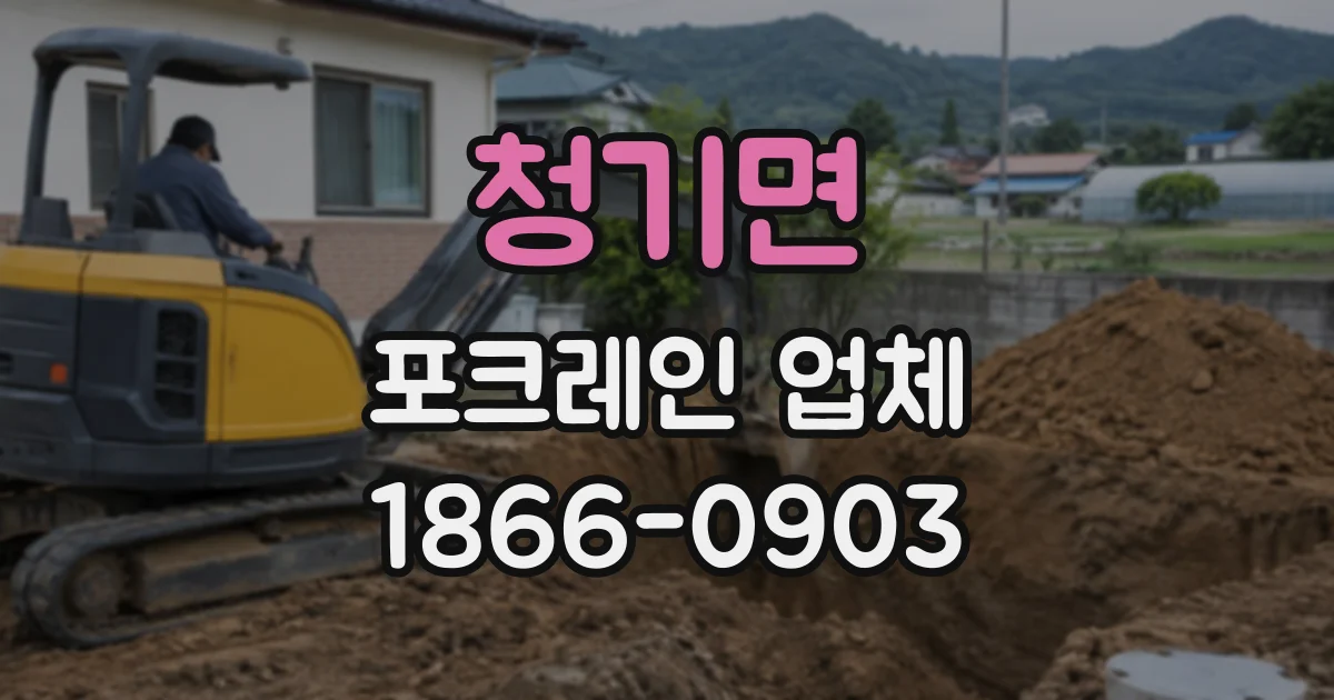 청기면 포크레인업체