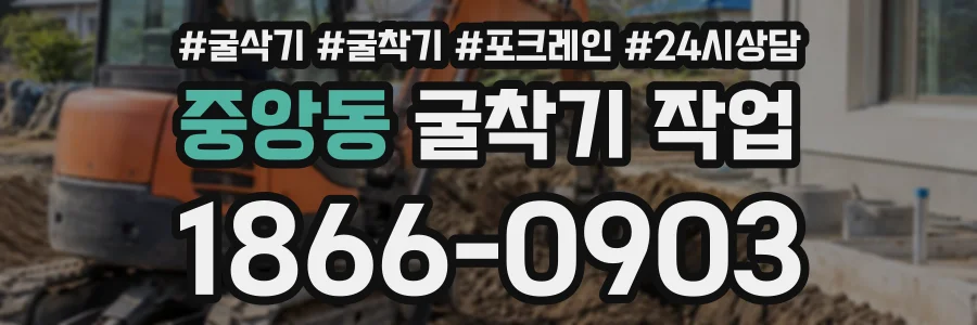 중앙동 굴착기작업 상담 전화 1866-0903
