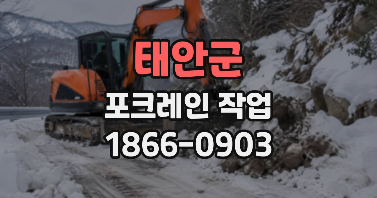 태안군 포크레인작업
