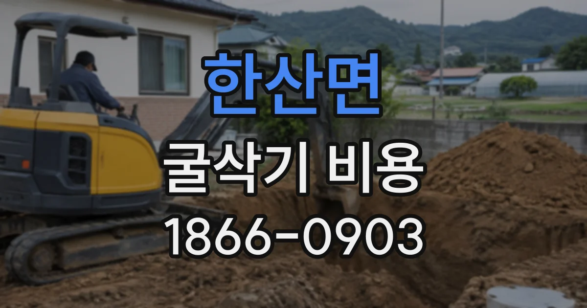 한산면 굴삭기비용