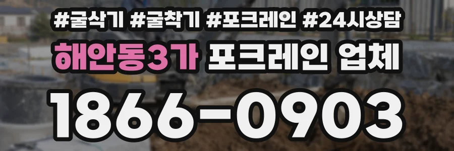 해안동3가 포크레인 업체