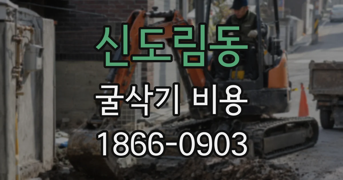 신도림동 굴삭기 비용
